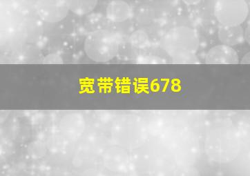 宽带错误678