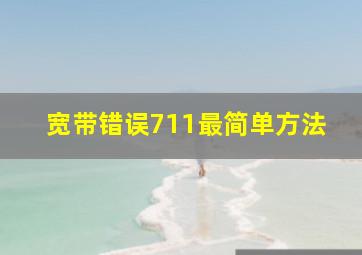 宽带错误711最简单方法