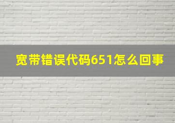 宽带错误代码651怎么回事