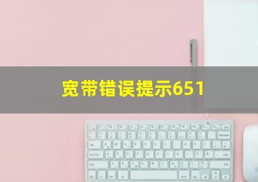 宽带错误提示651