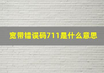 宽带错误码711是什么意思