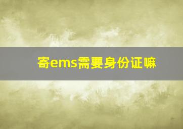 寄ems需要身份证嘛