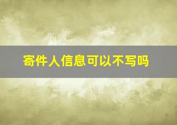 寄件人信息可以不写吗