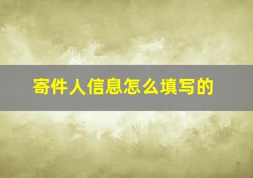 寄件人信息怎么填写的