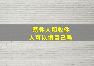 寄件人和收件人可以填自己吗