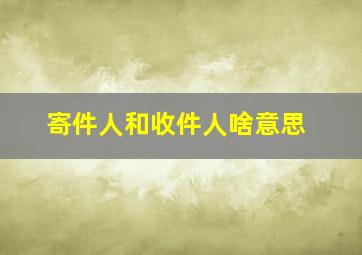 寄件人和收件人啥意思