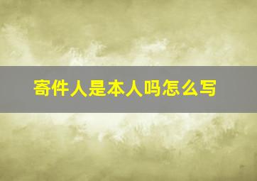 寄件人是本人吗怎么写