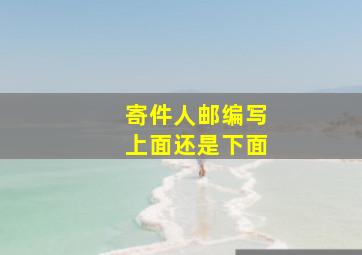 寄件人邮编写上面还是下面