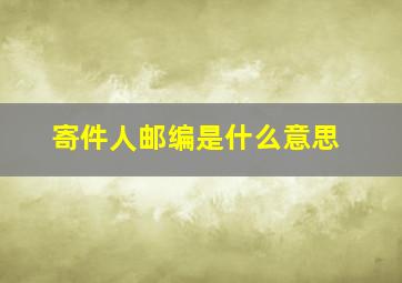 寄件人邮编是什么意思