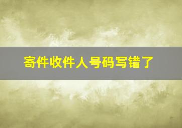 寄件收件人号码写错了