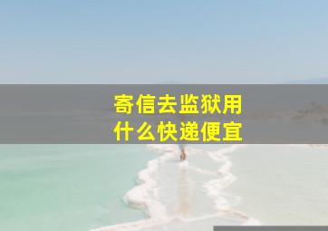 寄信去监狱用什么快递便宜