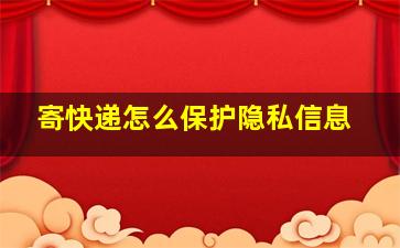 寄快递怎么保护隐私信息