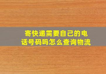 寄快递需要自己的电话号码吗怎么查询物流