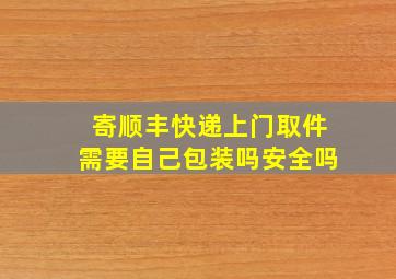 寄顺丰快递上门取件需要自己包装吗安全吗