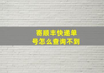 寄顺丰快递单号怎么查询不到