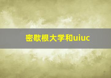 密歇根大学和uiuc