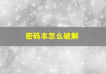 密码本怎么破解