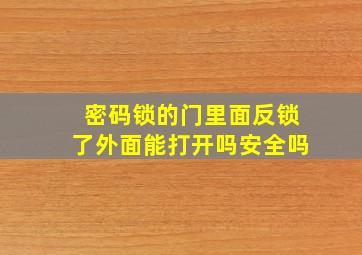 密码锁的门里面反锁了外面能打开吗安全吗