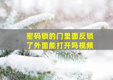 密码锁的门里面反锁了外面能打开吗视频