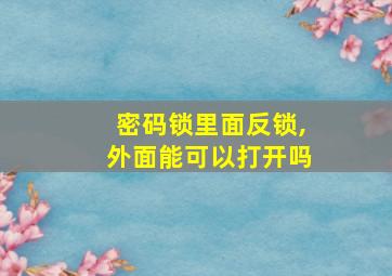 密码锁里面反锁,外面能可以打开吗