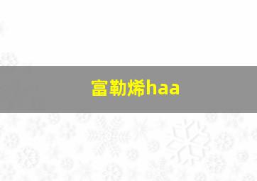 富勒烯haa