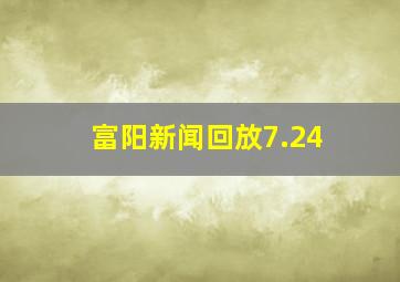 富阳新闻回放7.24