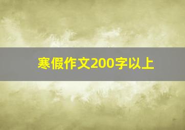 寒假作文200字以上