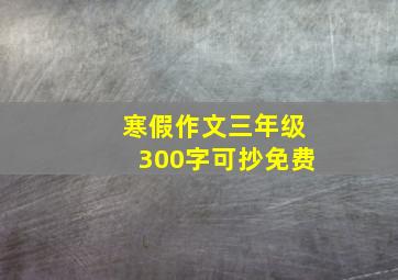 寒假作文三年级300字可抄免费