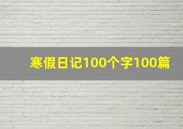 寒假日记100个字100篇