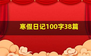 寒假日记100字38篇