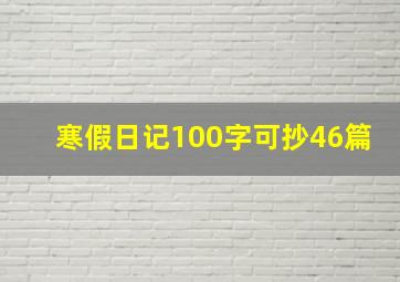 寒假日记100字可抄46篇