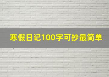 寒假日记100字可抄最简单