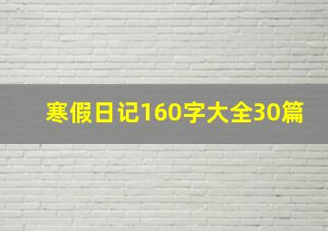 寒假日记160字大全30篇