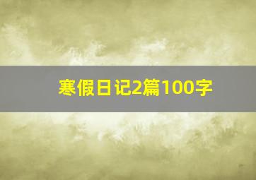 寒假日记2篇100字