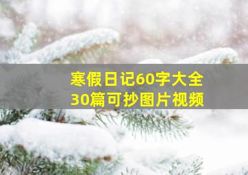 寒假日记60字大全30篇可抄图片视频