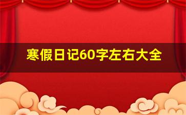 寒假日记60字左右大全