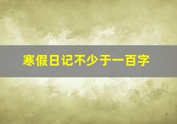 寒假日记不少于一百字