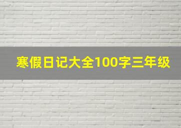 寒假日记大全100字三年级