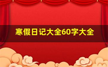 寒假日记大全60字大全