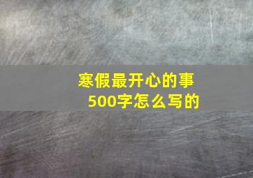 寒假最开心的事500字怎么写的