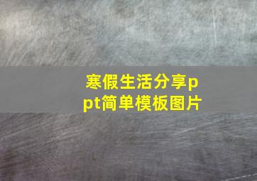 寒假生活分享ppt简单模板图片