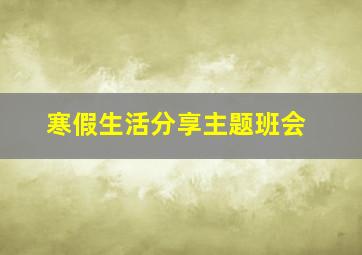 寒假生活分享主题班会