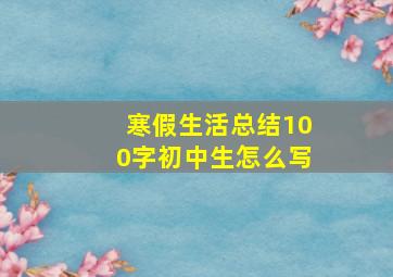 寒假生活总结100字初中生怎么写