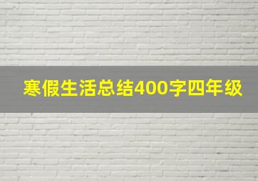 寒假生活总结400字四年级