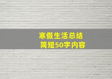 寒假生活总结简短50字内容