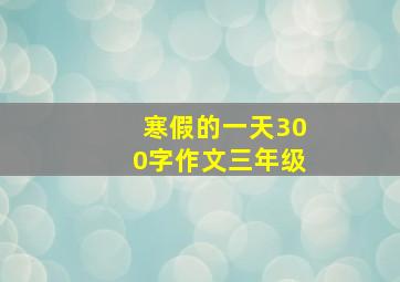 寒假的一天300字作文三年级