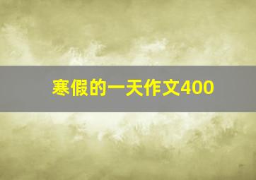 寒假的一天作文400