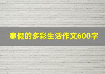 寒假的多彩生活作文600字