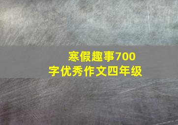 寒假趣事700字优秀作文四年级