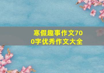 寒假趣事作文700字优秀作文大全